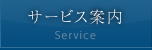 サービス案内