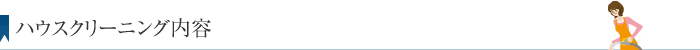 ハウスクリーニング内容