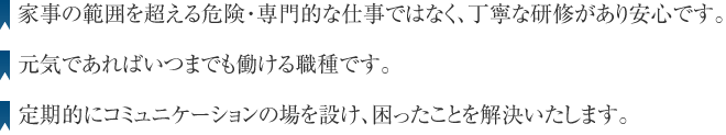 家事の範囲を超える危険・専門的な仕事はありません。