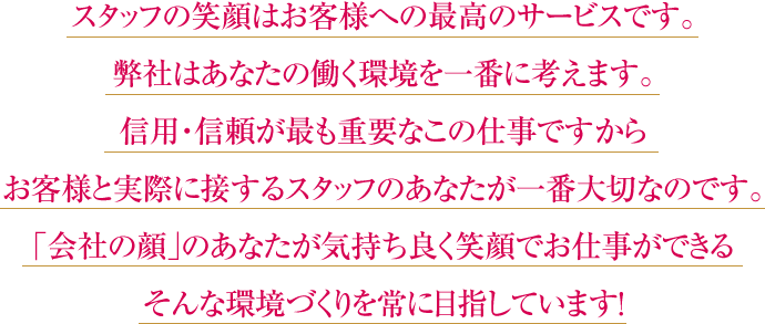 スタッフの笑顔はお客様への最高のサービスです。