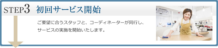初回サービス開始