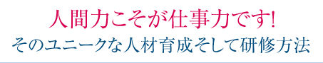 人間力こそが仕事力です！